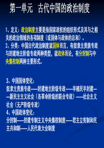 高三一轮复习第一单元 古代中国政治制度