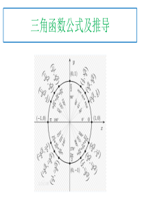 三角函数公式及推导