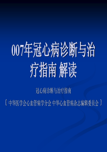 2015年冠心病诊断与治疗方法指南解读