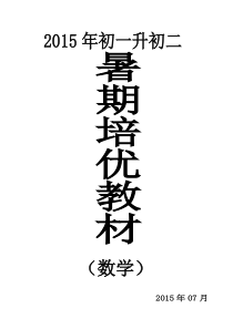 2015年初一升初二数学暑假补习专用资料