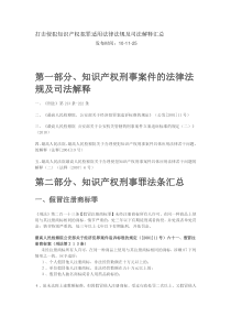 打击侵犯知识产权犯罪适用法律法规及司法解释汇总