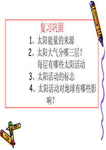 高一地理地球的运动.ppt