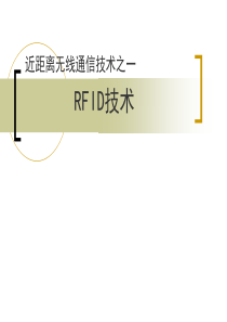 RFID技术原理简介及应用