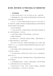 减少噪音、降低环境污染、地下管线及其他地上地下设施的保护加固措施等