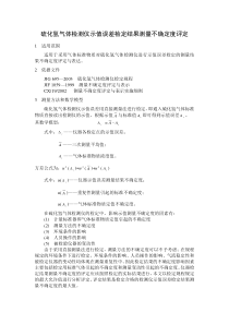 硫化氢气体检测仪示值误差检定结果测量不确定度评定