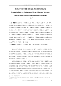 技术许可使用费条款效力之中美法律比较研究