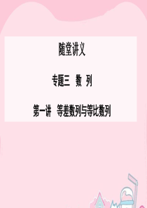 2016高考数学二轮复习 专题3 数列 第一讲 等差数列与等比数列课件 理