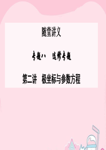 2016高考数学二轮复习 专题8 选修专题 第二讲 极坐标与参数方程课件 文