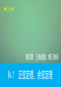 2016高考数学大一轮复习 4.7正弦定理、余弦定理课件 理 苏教版