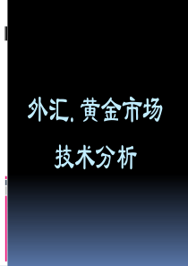 外汇黄金市场的技术分析