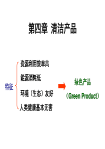 第五章 清洁产品