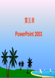 第五章 演示文稿制作软件PowerPoint 2003