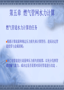 第五章 燃气管网水力计算