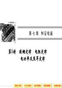 2014高三一轮复习 7-1 欧姆定律 电阻定律 电功率及焦耳定律解析