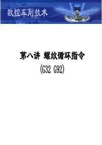 第八讲 螺纹循环指令G32 G92