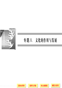 2014高三政治二轮复习知识整合专题课件：专题八 文化的作用与发展