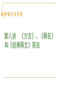 第八讲++《方言》、《释名》和《经典释文》...