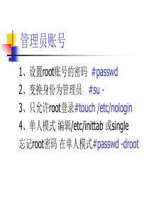 第八讲Linux用户帐号管理