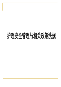 护理安全与相关法律