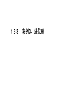 【高中数学必修三】1.3.3进位制