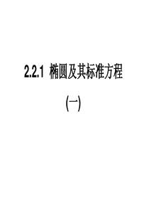 【高中数学选修2-1】2.2.1椭圆及其标准方程