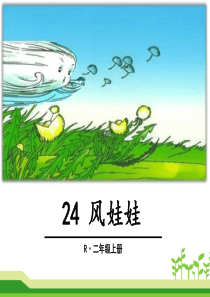 20部编版二年级24《风娃娃》PPT