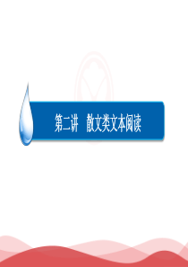 2017高考语文一轮复习散文类文本阅读：归纳内容要点概括中心意思