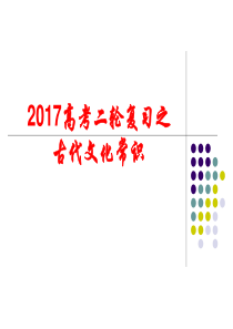 2017高考语文文化常识复习