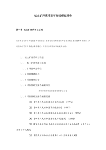 粘土矿开采项目可行性研究报告