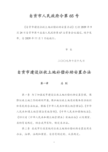 《自贡市建设征收土地补偿补助安置办法》-自贡市人民政府令第65号