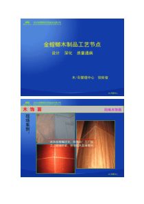 【图文】金螳螂木制品工艺节点(精)