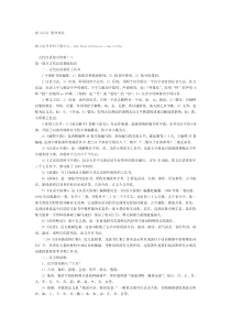 古代汉语复习资料和古代汉语复习提纲01