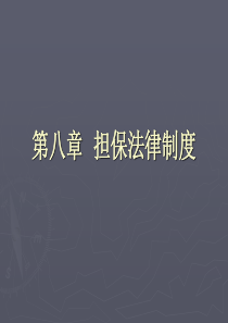 担保法律制度-内江师范学院-精品课程平台