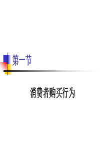 第四章 市场购买行为