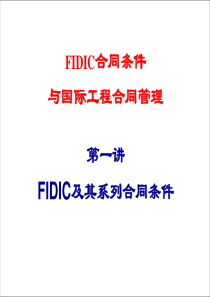 第一讲-FIDIC及其系列合同条件