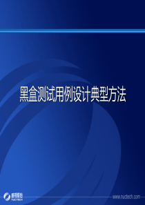 测试用例设计方法培训