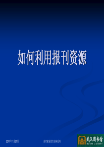 如何利用报刊资源