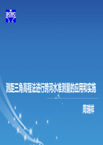 测距三角高程法进行跨河水准测量的应用和实施()