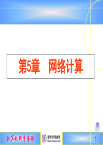第5章 网络计算