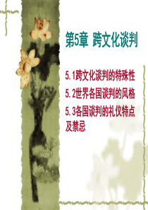 第5章 跨文化谈判