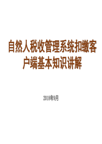 2018年自然人税收管理系统扣缴客户端基本操作讲解