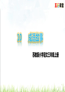 2018年苏教版三上10成语故事课件