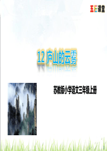 2018年苏教版三上12庐山的云雾课件