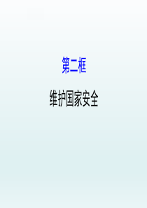 人教版八年级道德与法治9.2维护国家安全课件 (共22张PPT)