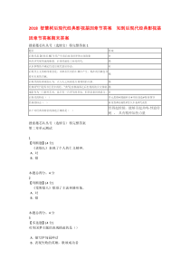 智慧树后现代经典影视基因章节答案 2018知到后现代经典影视基因答案期末答案