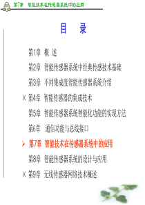 智能传感器系统 第7章  智能技术在传感器系统中的应用