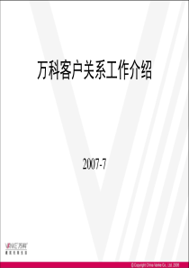 万科客户关系工作介绍(NP)