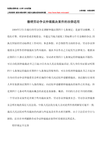 撤销劳动争议仲裁裁决案件的法律适用