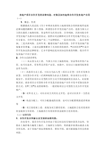 房地产项目合作开发的法律风险、对策及如何起草合作开发房地产合同