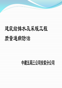 给排水质量通病